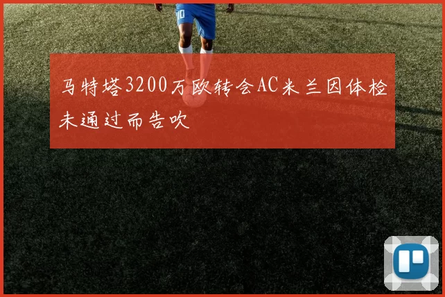 马特塔3200万欧转会AC米兰因体检未通过而告吹