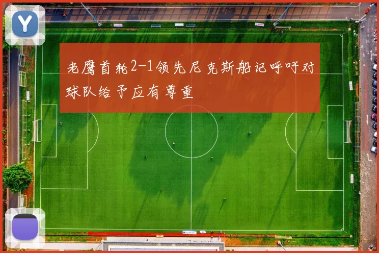 老鹰首轮2-1领先尼克斯船记呼吁对球队给予应有尊重