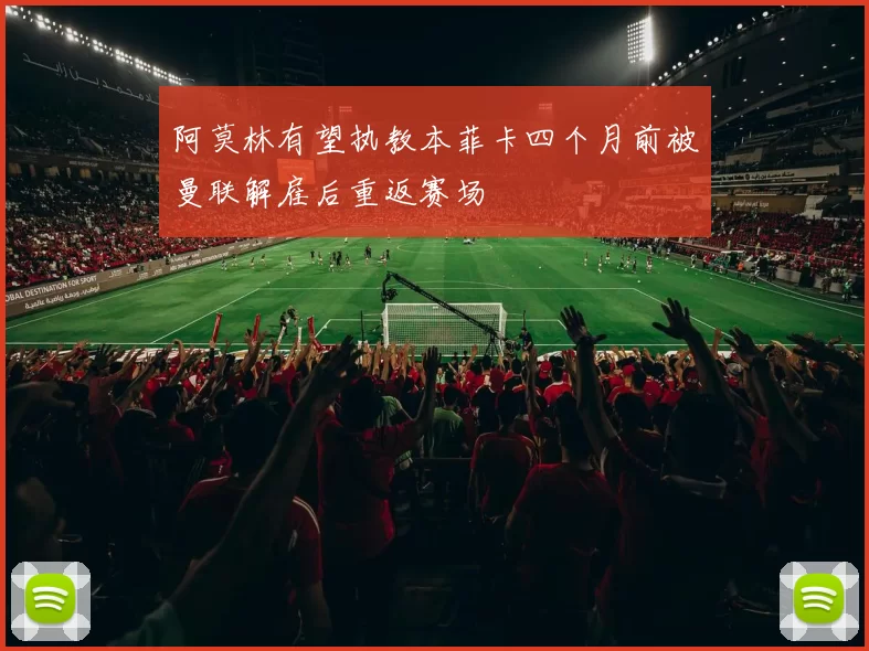 阿莫林有望执教本菲卡四个月前被曼联解雇后重返赛场