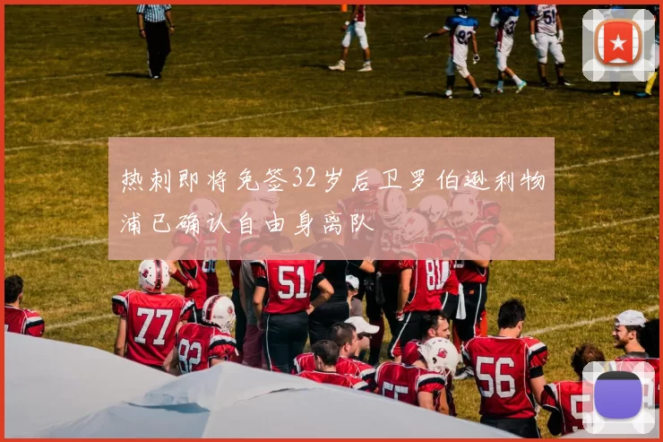 热刺即将免签32岁后卫罗伯逊利物浦已确认自由身离队