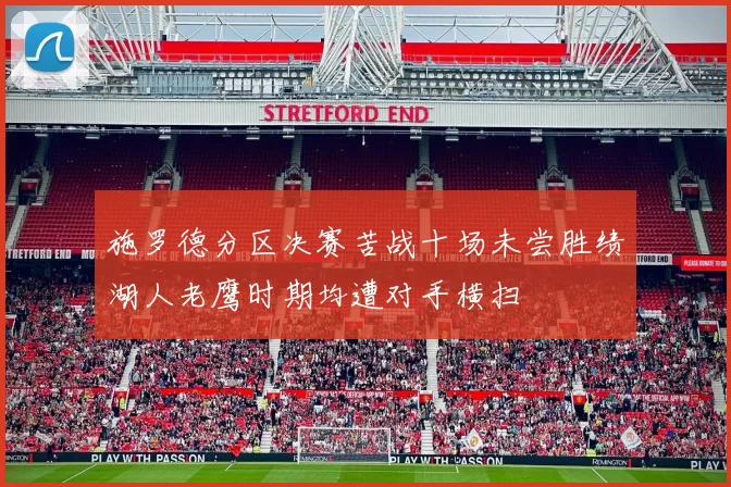 施罗德分区决赛苦战十场未尝胜绩湖人老鹰时期均遭对手横扫