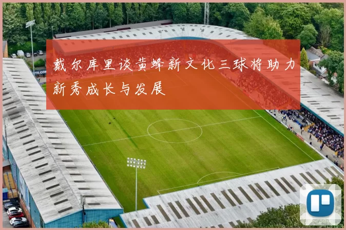 戴尔库里谈黄蜂新文化三球将助力新秀成长与发展